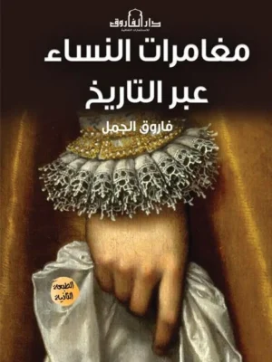 مغامرات النساء عبر التاريخ