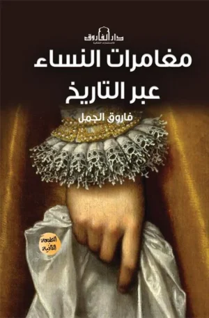 مغامرات النساء عبر التاريخ