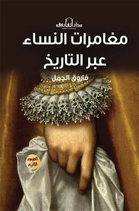 مغامرات النساء عبر التاريخ