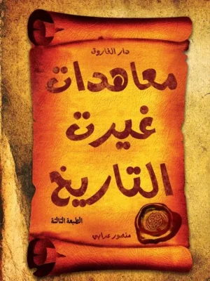 معاهدات غيرت التاريخ