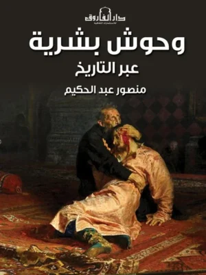 وحوش بشرية عبر التاريخ