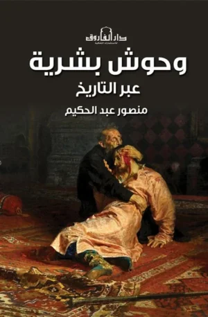 وحوش بشرية عبر التاريخ