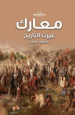 معارك غيرت التاريخ