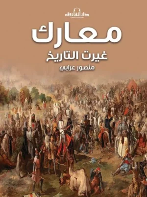 معارك غيرت التاريخ