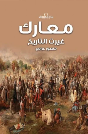 معارك غيرت التاريخ