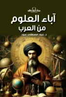 اباء العلوم من العرب