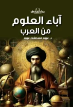 اباء العلوم من العرب