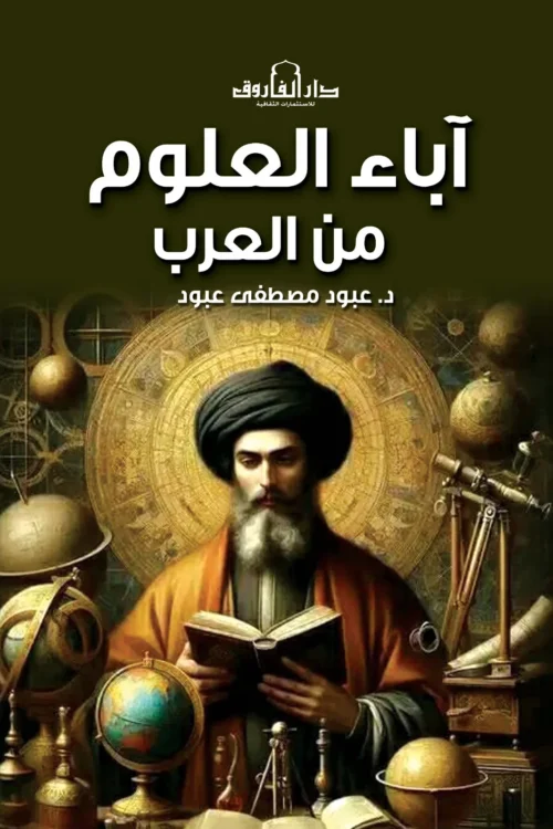 اباء العلوم من العرب