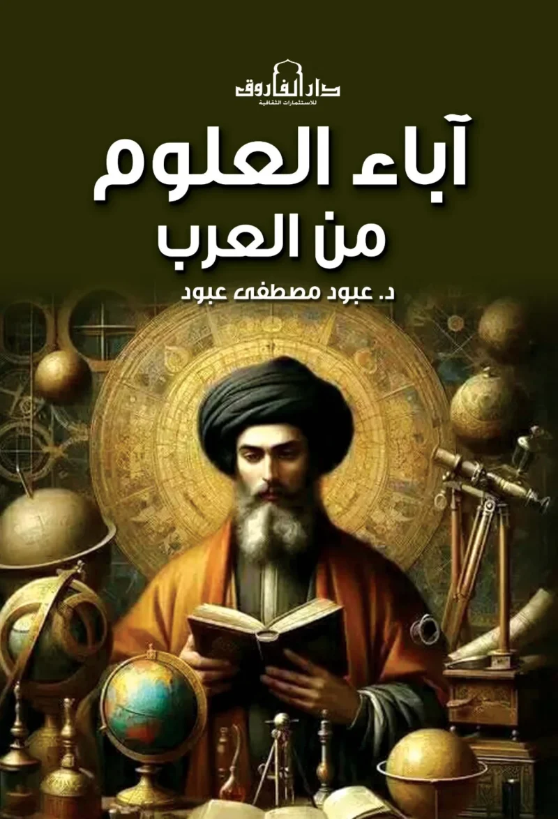 اباء العلوم من العرب