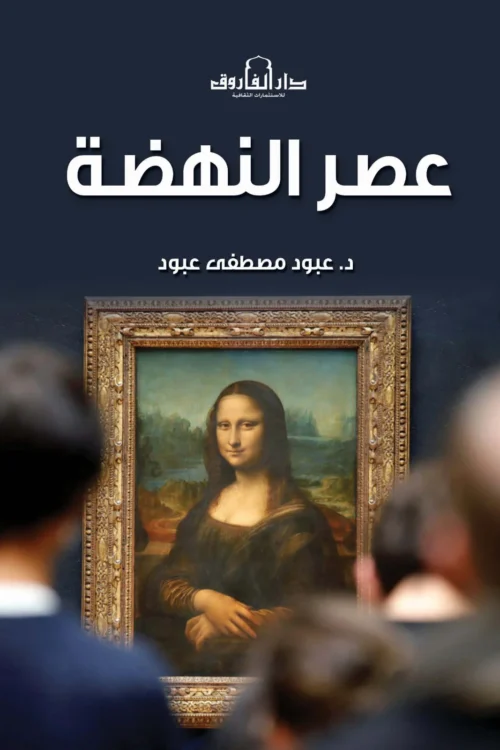 عصر النهضة