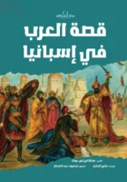 قصة العرب في إسبانيا