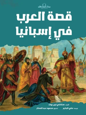 قصة العرب في إسبانيا