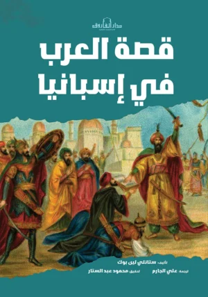 قصة العرب في إسبانيا