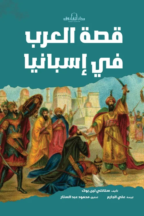 قصة العرب في إسبانيا