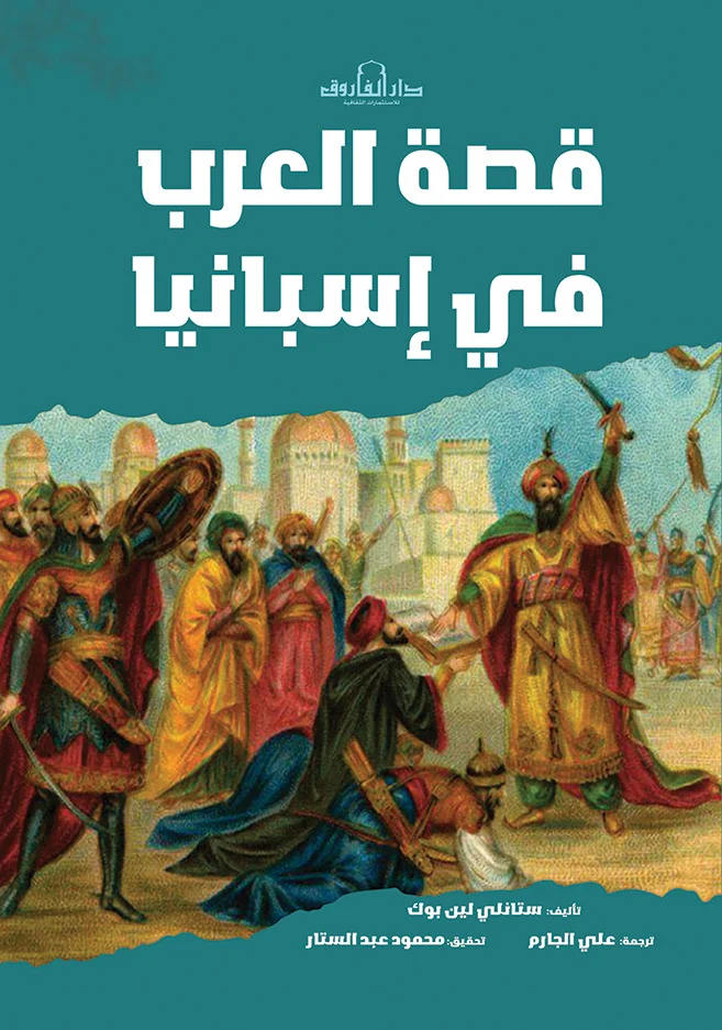 قصة العرب في إسبانيا