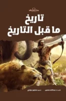 تاريخ ما قبل التاريخ