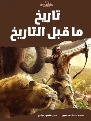 تاريخ ما قبل التاريخ