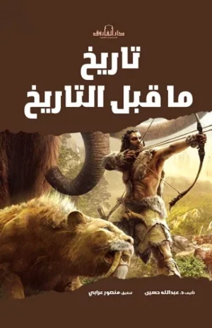 تاريخ ما قبل التاريخ