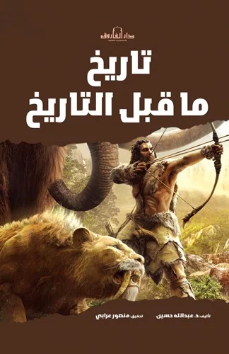 تاريخ ما قبل التاريخ