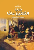 حرب الثلاثين عام