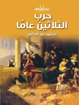 حرب الثلاثين عام