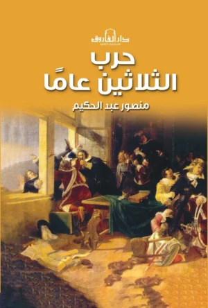 حرب الثلاثين عام