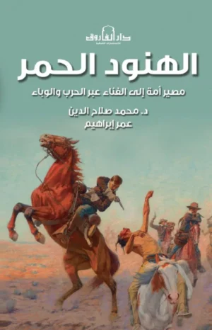 الهنود الحمر