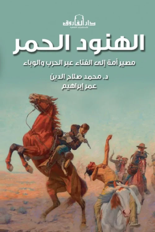 الهنود الحمر