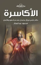 الأكاسرة