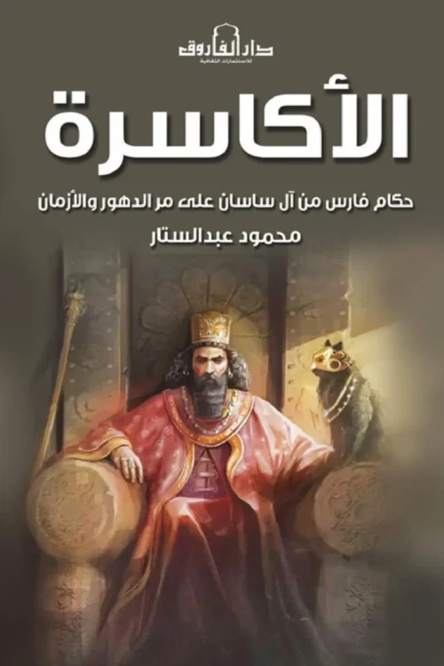 الأكاسرة