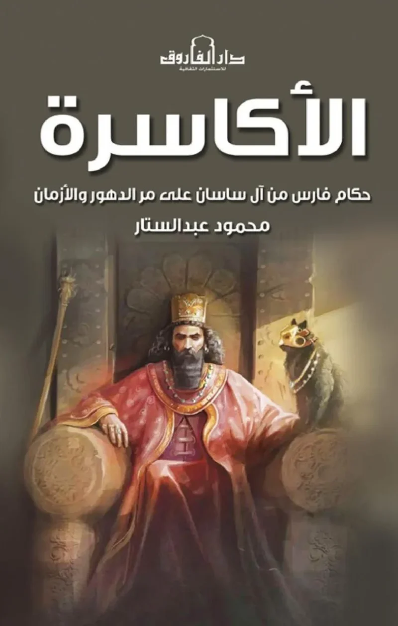 الأكاسرة