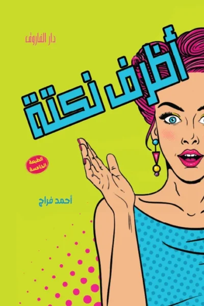أظرف نكتة
