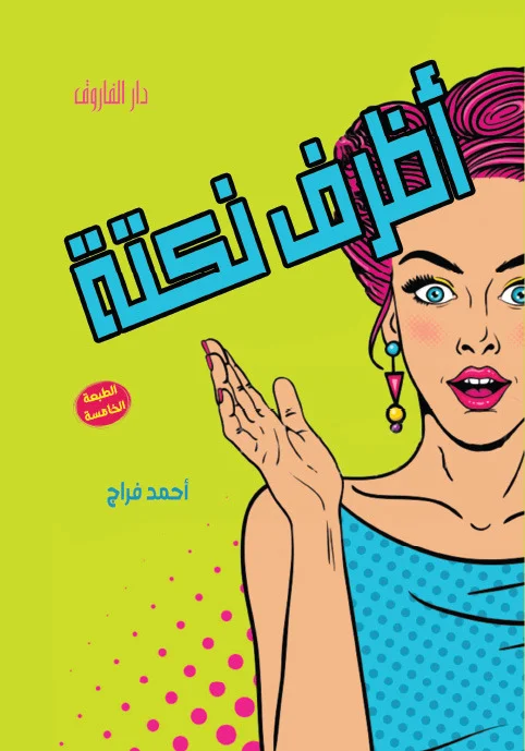 أظرف نكتة