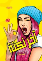 آخر نكته