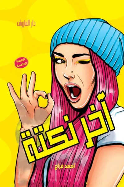 آخر نكته