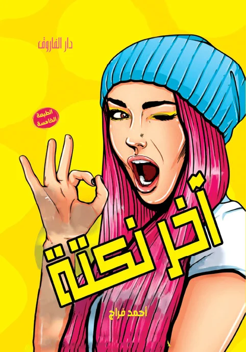 آخر نكته
