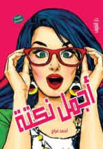 أجمل نكته