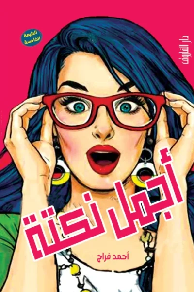 أجمل نكته