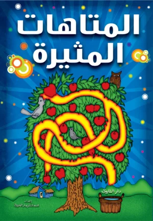 المتاهات المثيرة