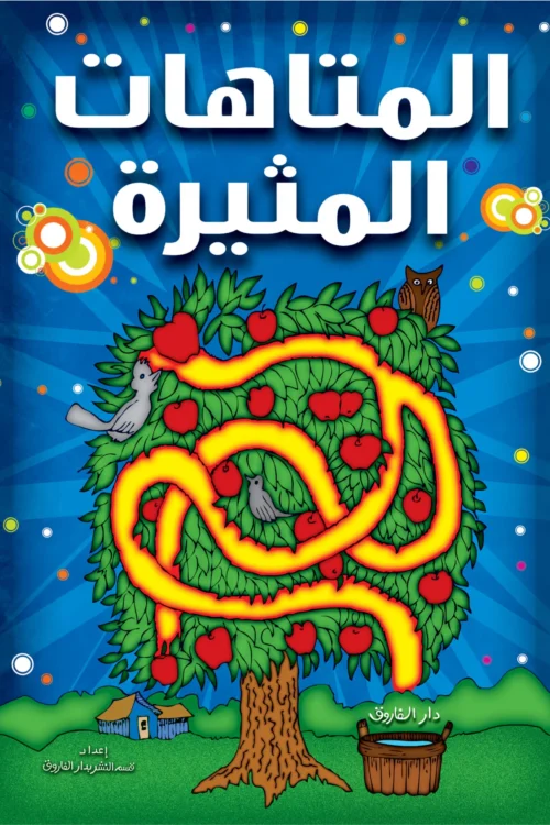 المتاهات المثيرة