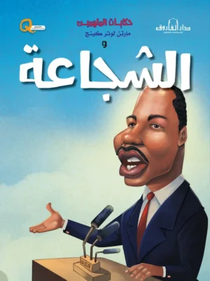 مارتن لوثر كينج والشجاعة