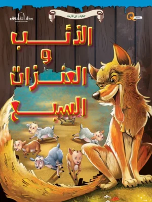 الذئب و عنزات السبع