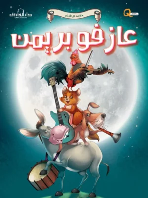 عازفو بريمن