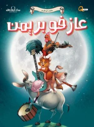 عازفو بريمن