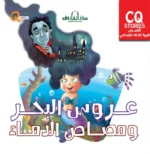 عروس البحر ومصداراص الدماء