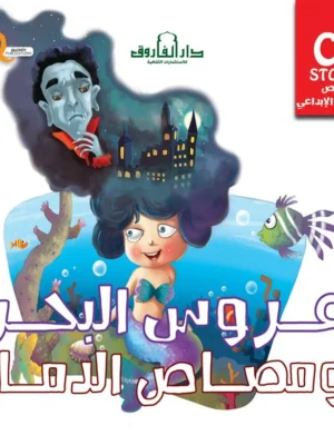 عروس البحر ومصداراص الدماء