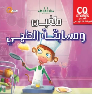 ميلفن ومسابفة الطهي