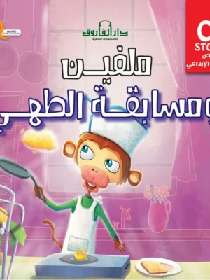 ميلفن ومسابفة الطهي