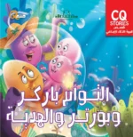 التؤام باركر وبورتر والهدية