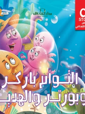 التؤام باركر وبورتر والهدية